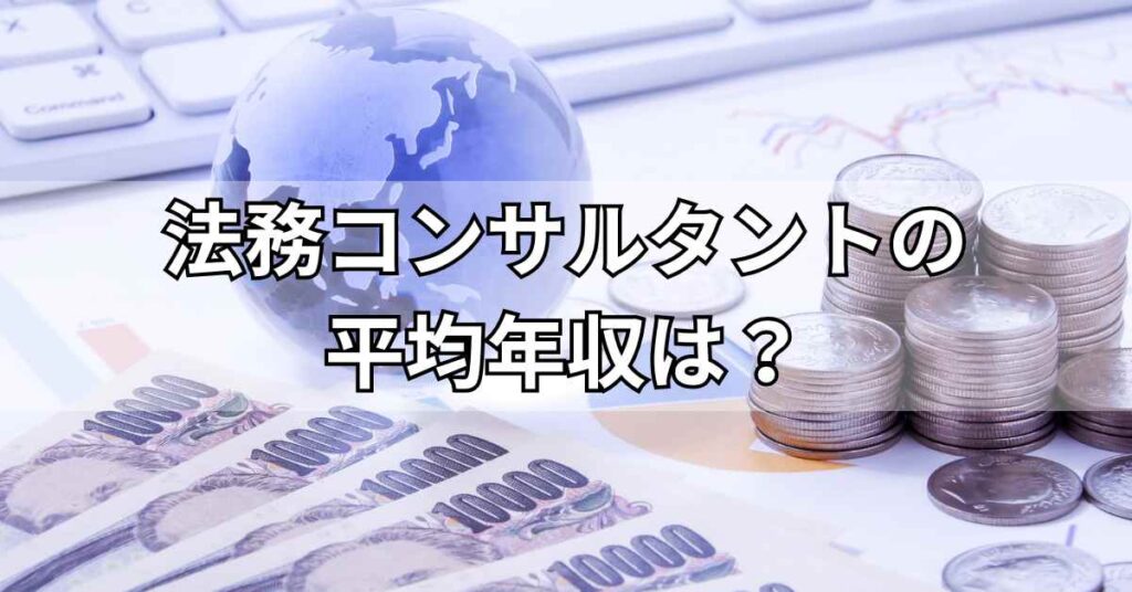 法務コンサルタントの平均年収は?