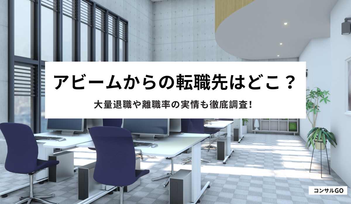 アビームからの転職先はどこ?おすすめの転職先を解説