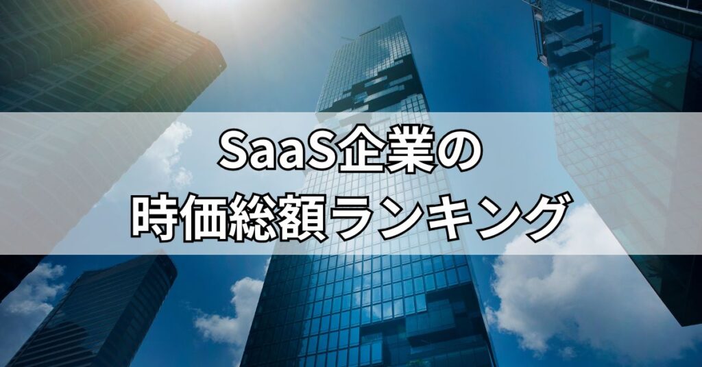 SaaS企業の時価総額ランキング