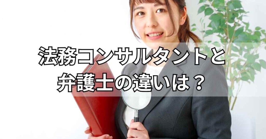 法務コンサルタントと弁護士の違いは?
