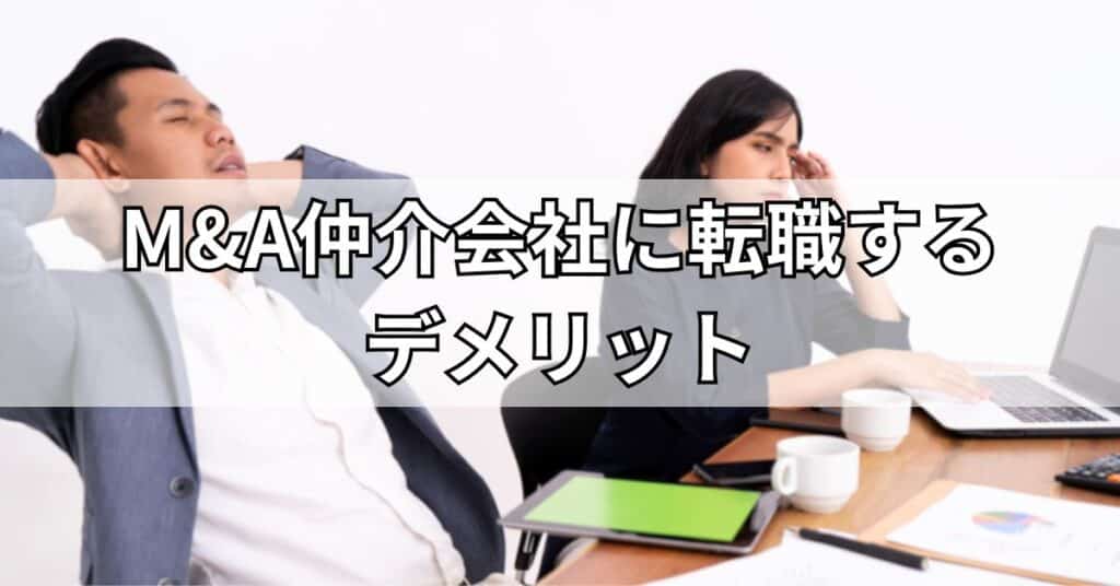 M&A仲介会社に転職するデメリット