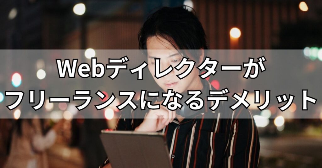 Webディレクターがフリーランスになるデメリット