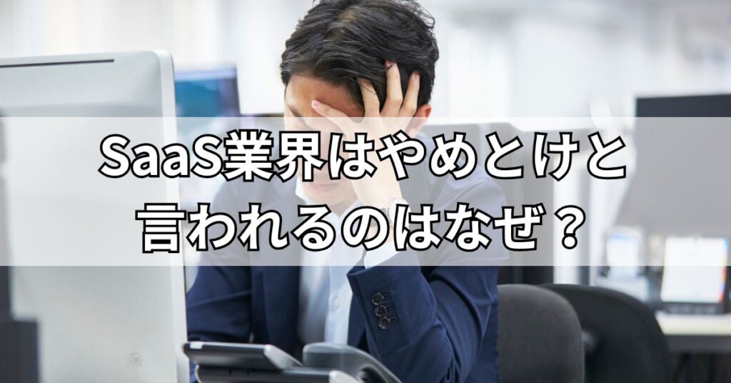 SaaS業界はやめとけと言われるのはなぜ？