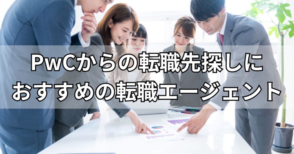 PwCからの転職先探しにおすすめの転職エージェント3選