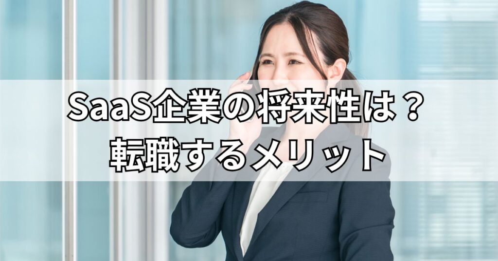SaaS企業の将来性は？転職するメリット
