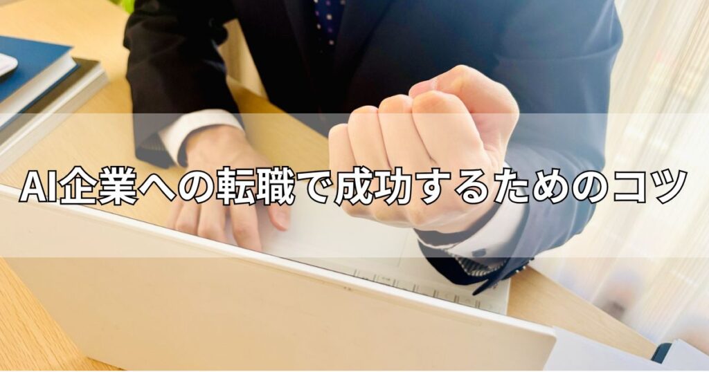AI企業への転職で成功するためのコツ