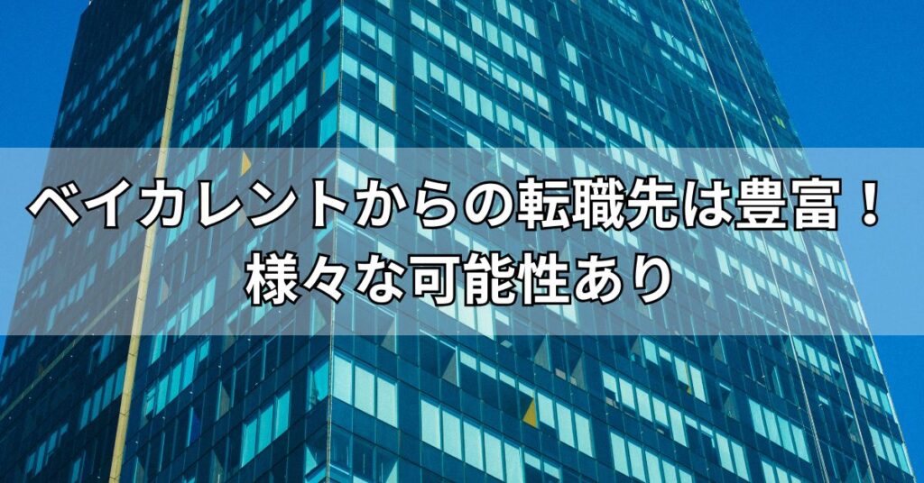 ベイカレントからの転職先は豊富!様々な可能性あり