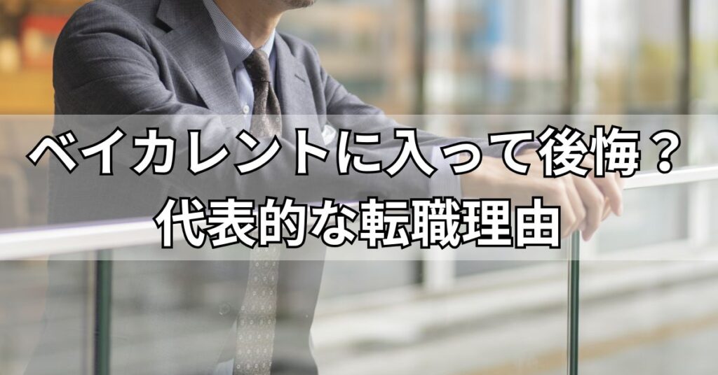 ベイカレントに入って後悔?代表的な転職理由