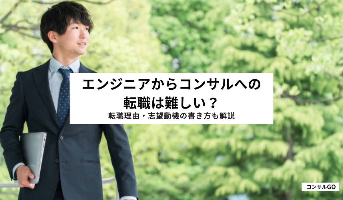 エンジニアからコンサルへの転職は難しい?転職理由・志望動機の書き方も解説