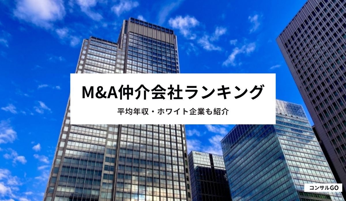 M&A仲介会社ランキング!平均年収・ホワイト企業も紹介