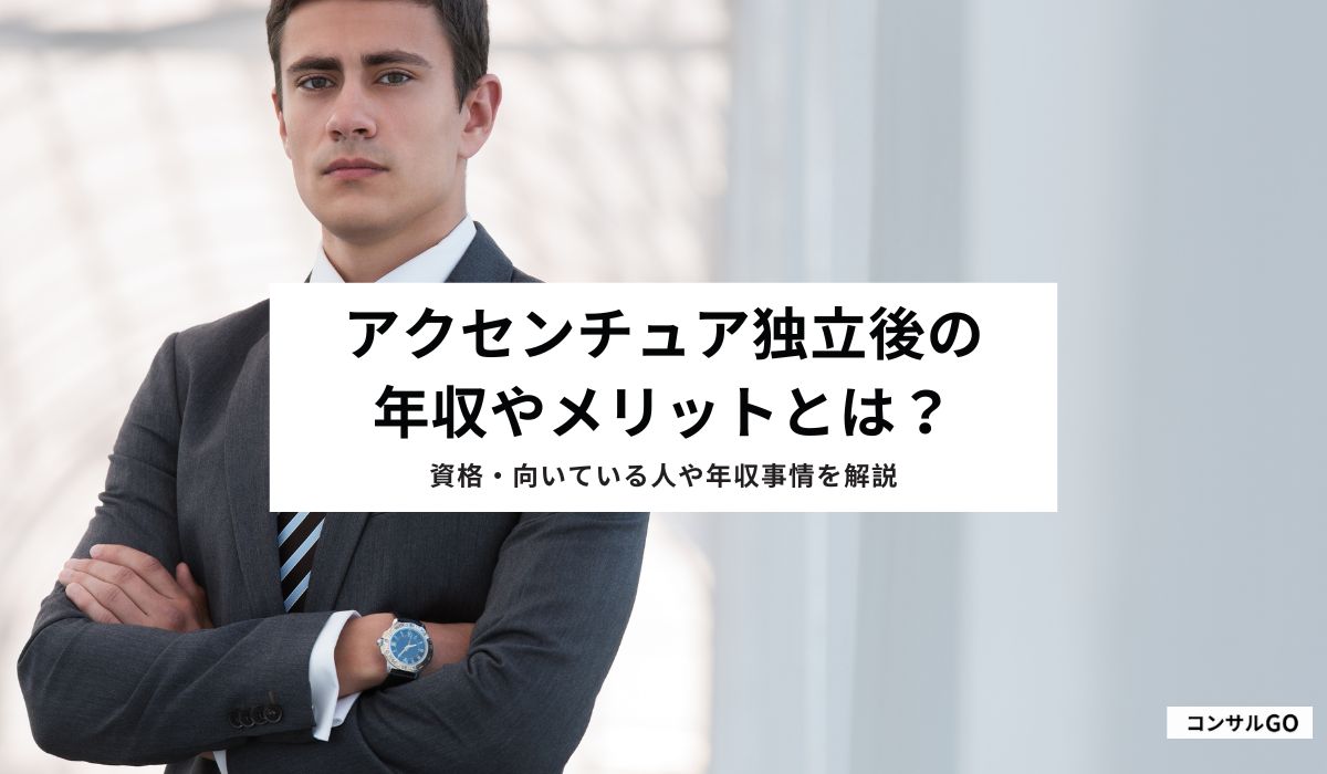 アクセンチュア独立後の年収やメリットとは?起業する理由や働き方など紹介!