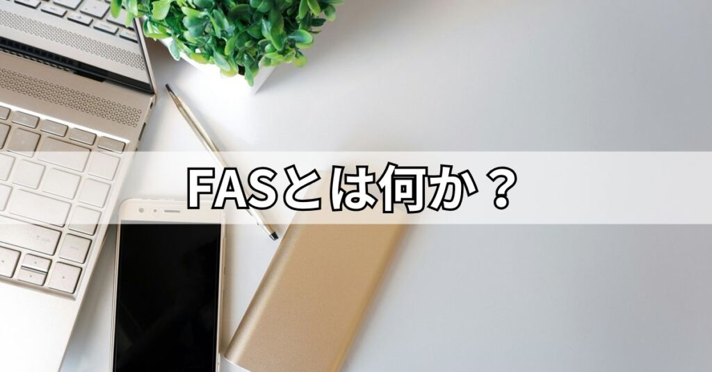 FASとは何か?