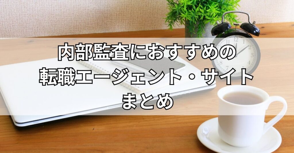 内部監査におすすめの転職エージェント・サイトのまとめ