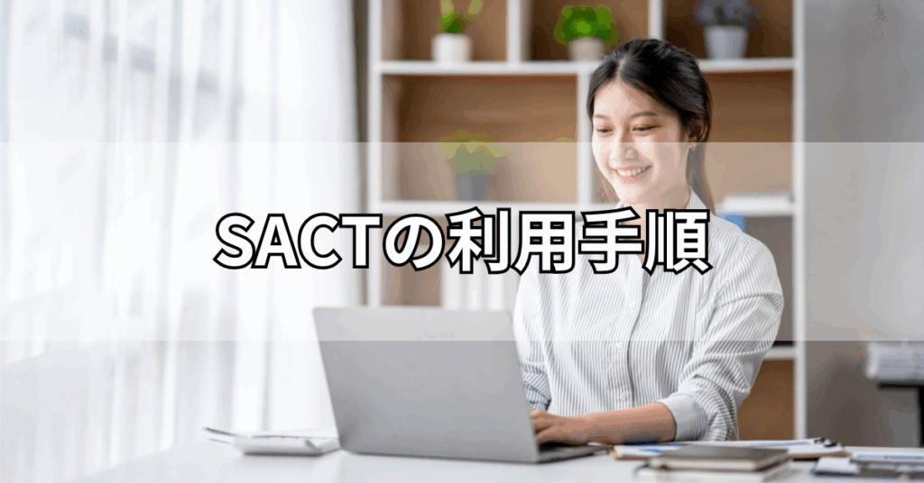 SACTの利用手順