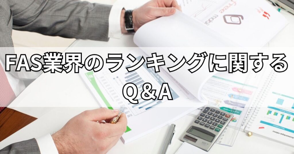 FAS業界のランキングに関するQ&A