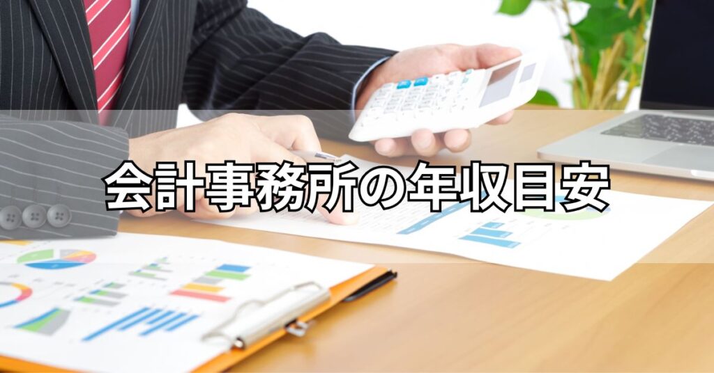 会計事務所の年収目安