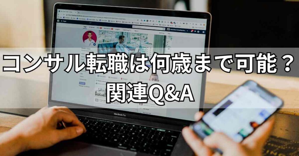 コンサル転職は何歳まで可能？関連Q&A