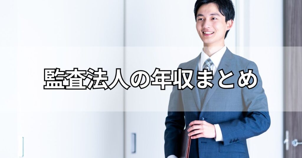 監査法人の年収まとめ