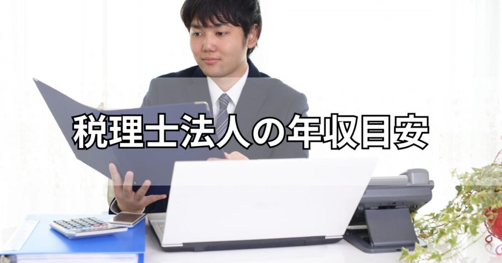 税理士法人の年収目安