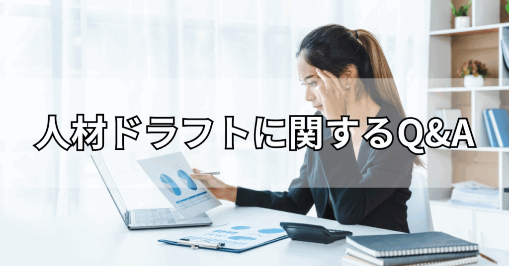 人材ドラフトに関するQ&A