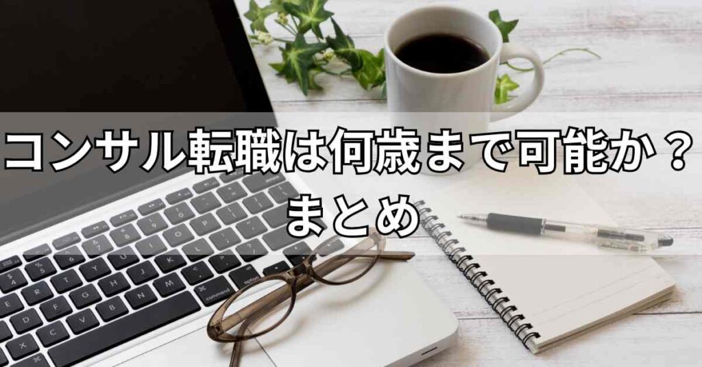 コンサル転職は何歳まで可能か？まとめ