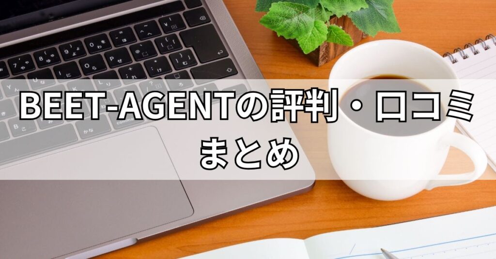 BEET-AGENTの評判・口コミまとめ