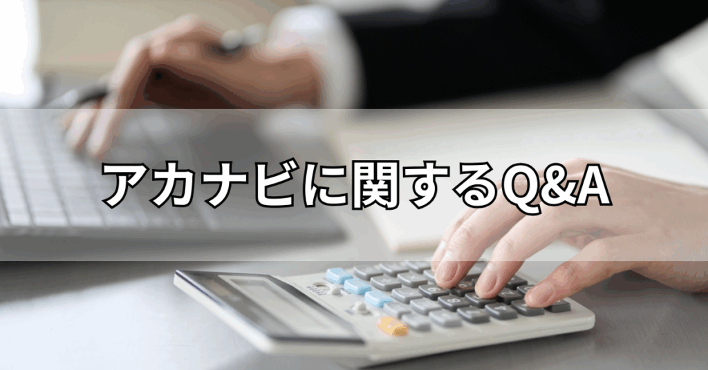 アカナビに関するQ&A