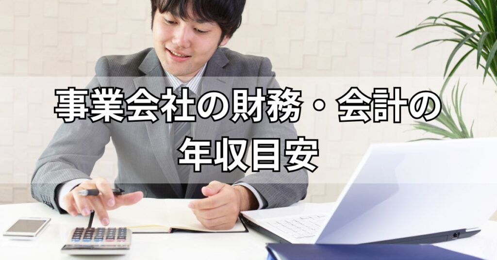 事業会社の財務・会計の年収目安