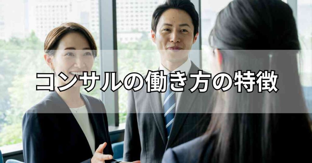 コンサルの働き方の特徴
