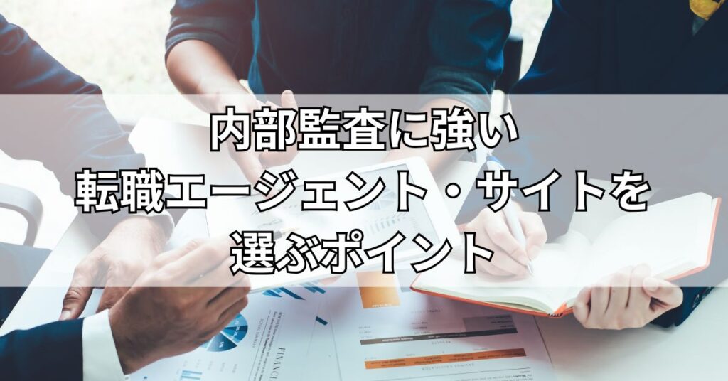 内部監査に強い転職エージェント・サイトを選ぶポイント