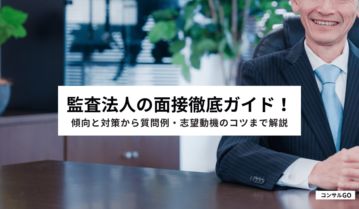 監査法人の面接徹底ガイド!傾向と対策から質問例・志望動機のコツまで解説