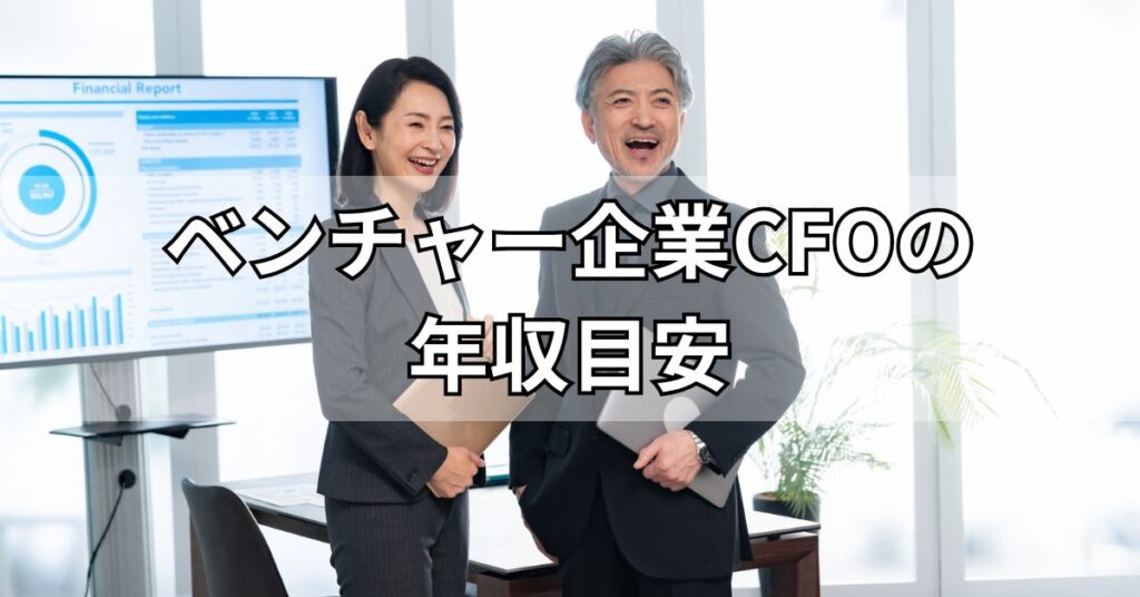ベンチャー企業CFOの年収目安