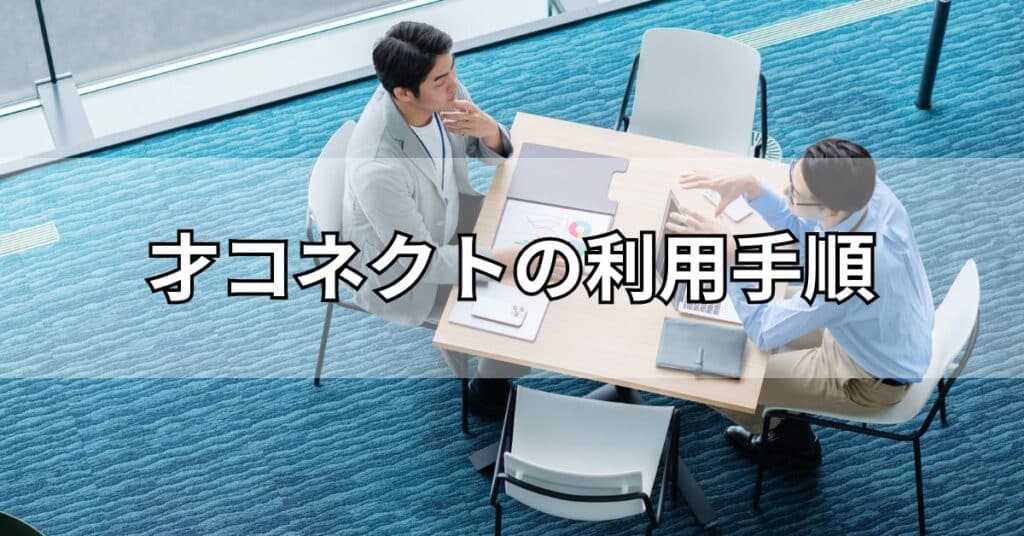 才コネクトの利用手順