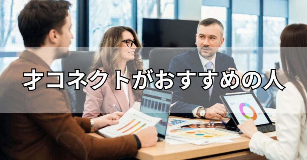 才コネクトがおすすめの人
