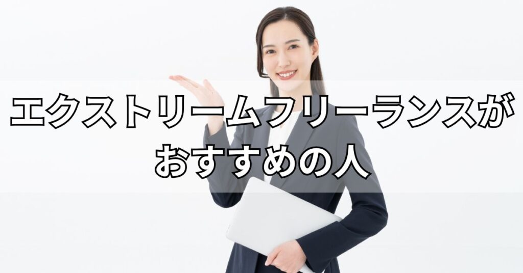エクストリームフリーランスがおすすめの人