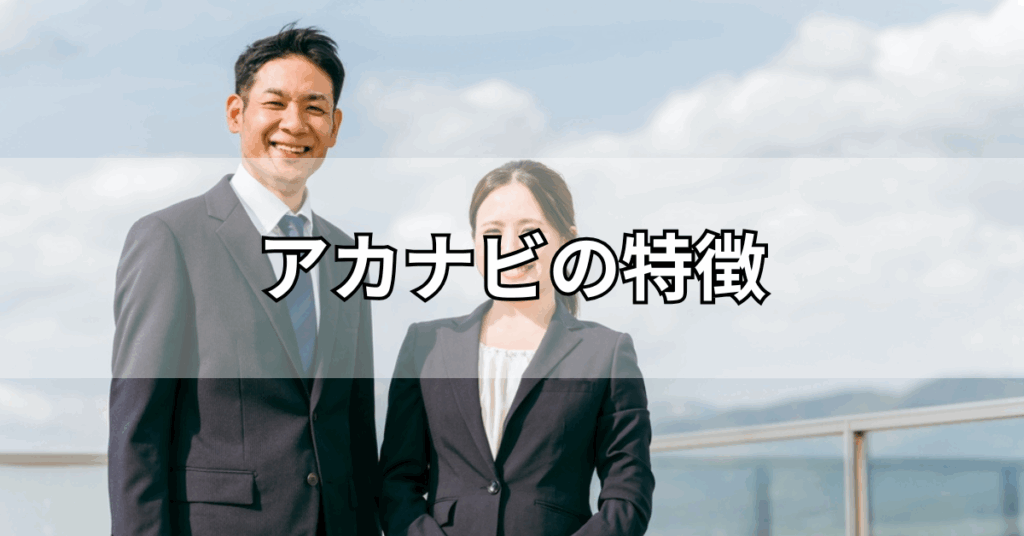 アカナビの特徴