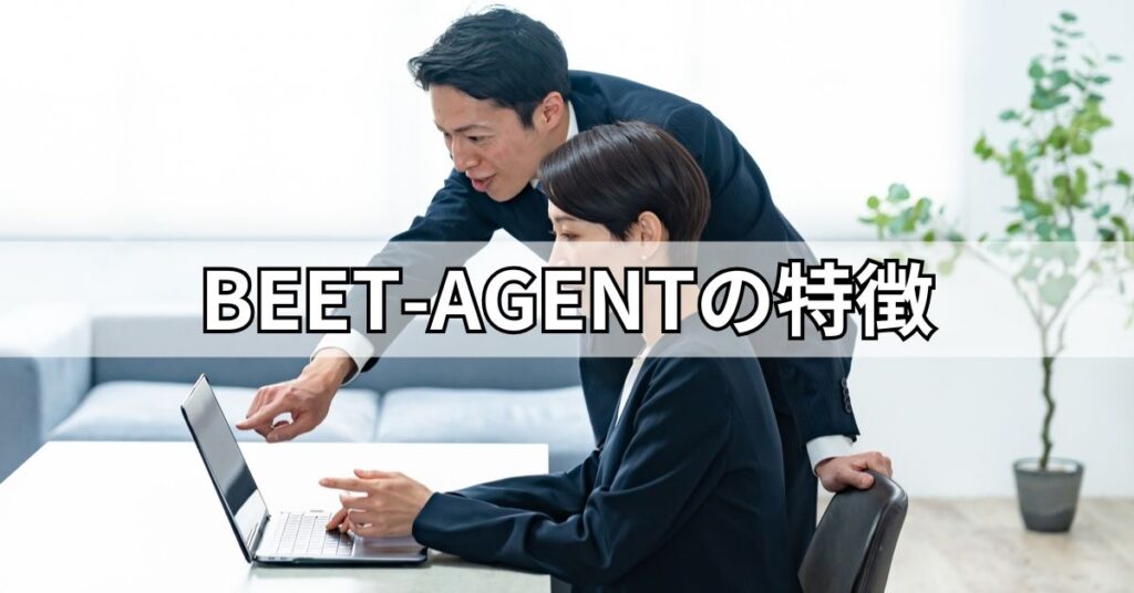 BEET-AGENTの特徴