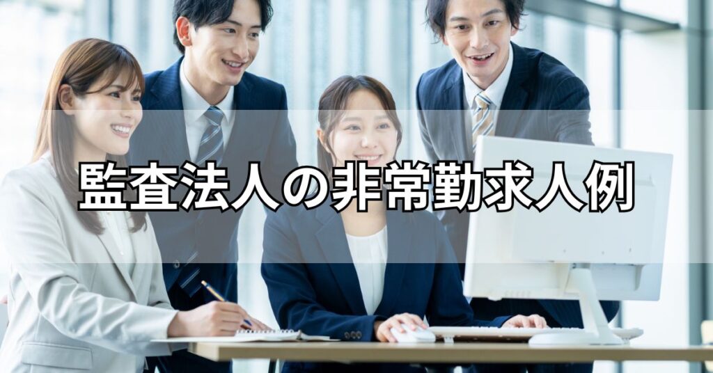 監査法人の非常勤求人例