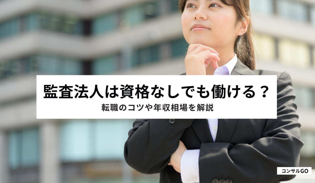 監査法人は資格なしでも働ける?転職のコツや年収相場を解説