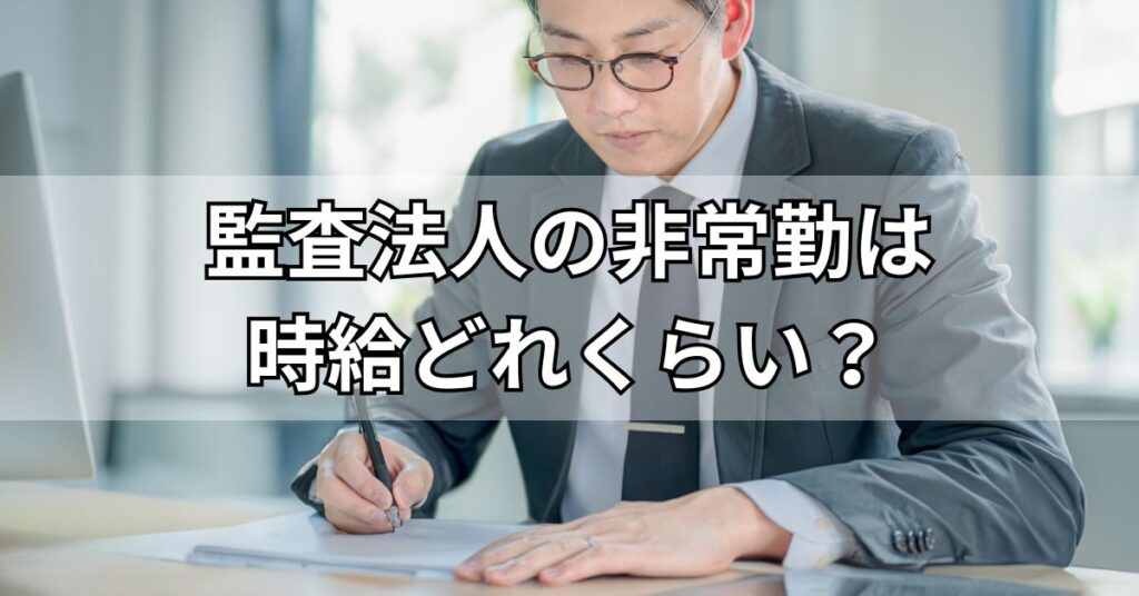 監査法人の非常勤は時給どれくらい?