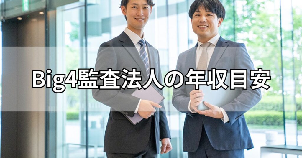 Big4監査法人の年収目安