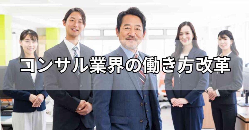 コンサル業界の働き方改革