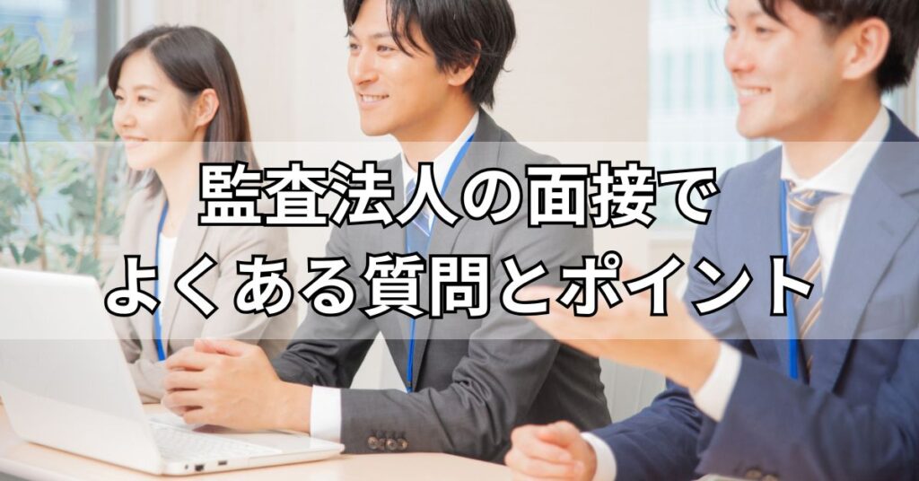 監査法人の面接でよくある質問とポイント