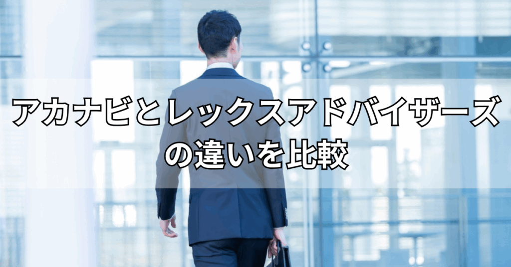 アカナビとレックスアドバイザーズの違いを比較