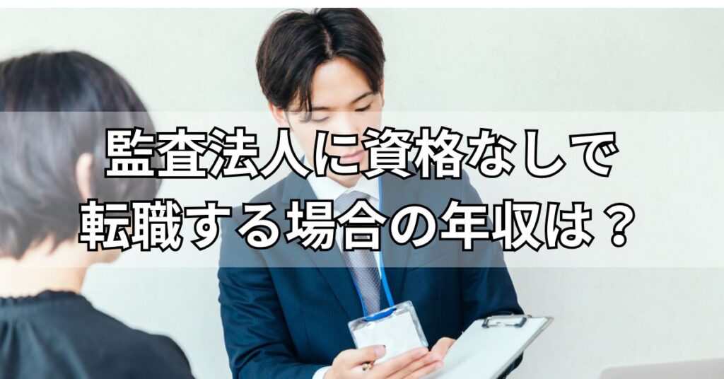 監査法人に資格なしで転職する場合の年収は?