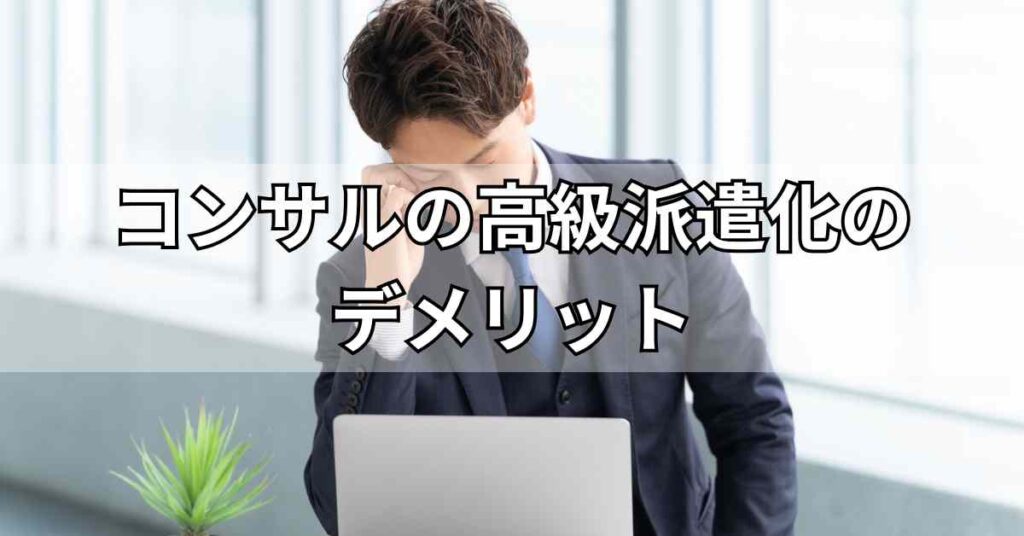 コンサルの高級派遣化のデメリット
