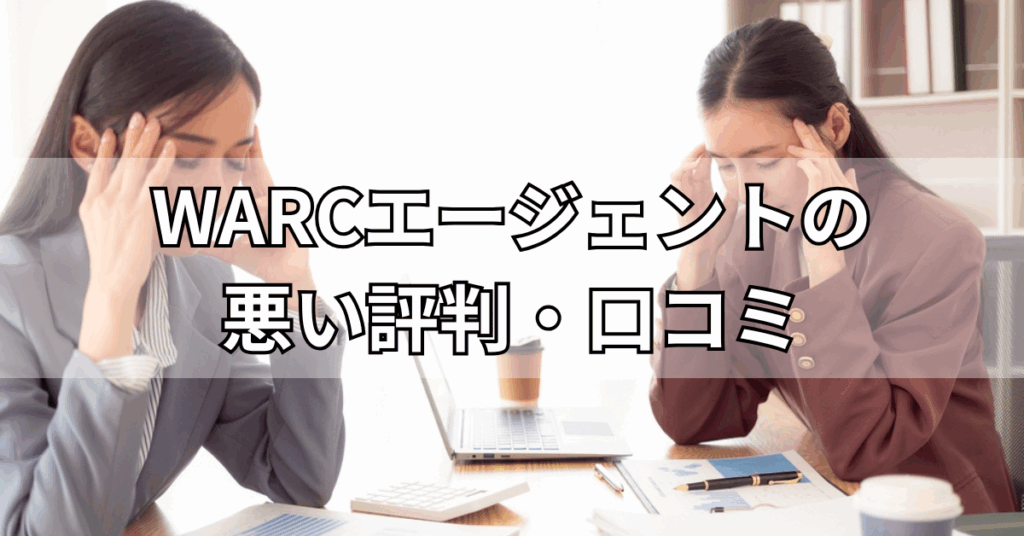 WARCエージェントの悪い評判・口コミ