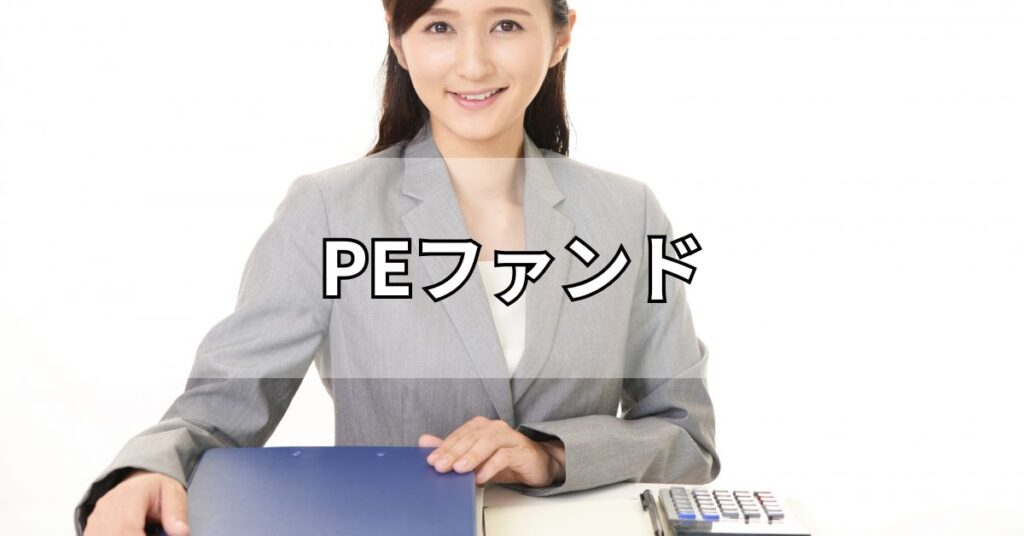 PEファンド