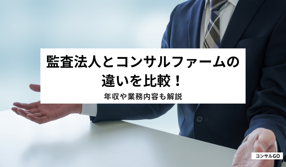 監査法人とコンサルファームの違いを比較!年収や業務内容も解説