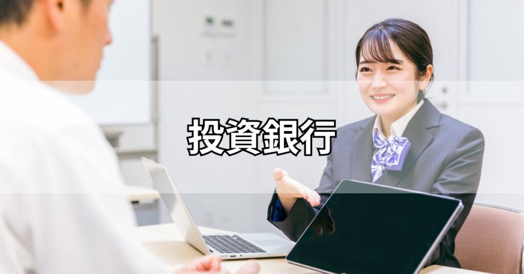 投資銀行